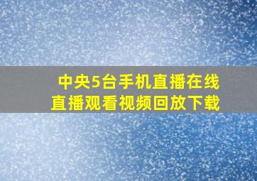 中央5台手机直播在线直播观看视频回放下载