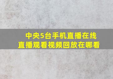 中央5台手机直播在线直播观看视频回放在哪看