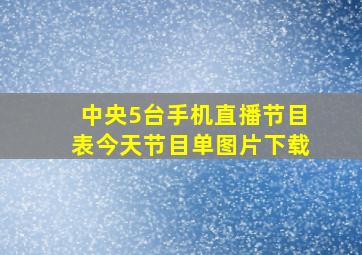 中央5台手机直播节目表今天节目单图片下载