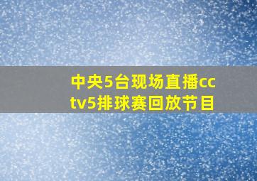 中央5台现场直播cctv5排球赛回放节目