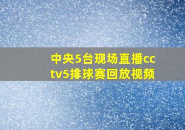 中央5台现场直播cctv5排球赛回放视频