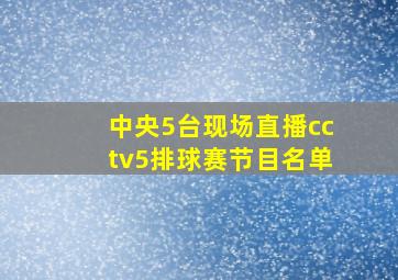 中央5台现场直播cctv5排球赛节目名单