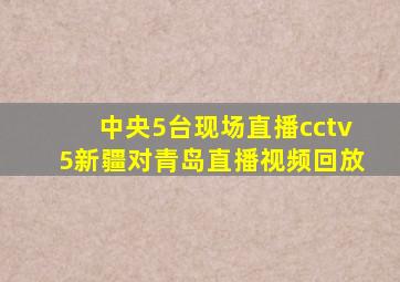 中央5台现场直播cctv5新疆对青岛直播视频回放