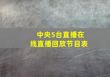 中央5台直播在线直播回放节目表