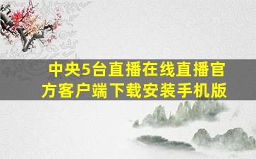 中央5台直播在线直播官方客户端下载安装手机版