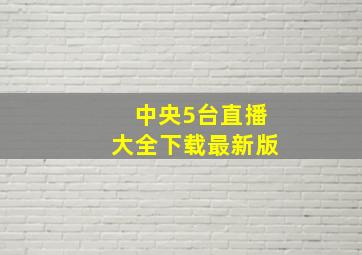 中央5台直播大全下载最新版