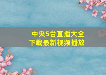 中央5台直播大全下载最新视频播放