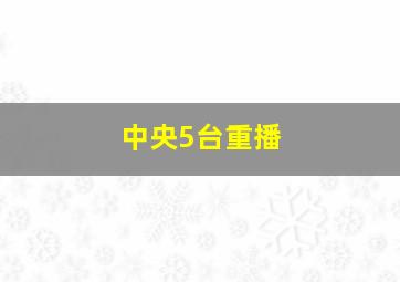 中央5台重播