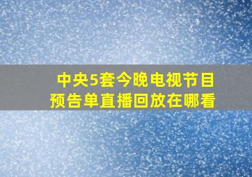 中央5套今晚电视节目预告单直播回放在哪看