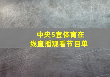 中央5套体育在线直播观看节目单