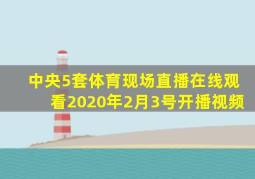 中央5套体育现场直播在线观看2020年2月3号开播视频