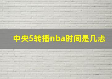 中央5转播nba时间是几忐