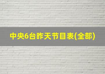 中央6台昨天节目表(全部)