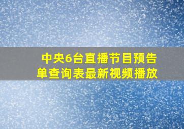 中央6台直播节目预告单查询表最新视频播放