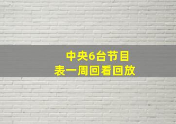 中央6台节目表一周回看回放