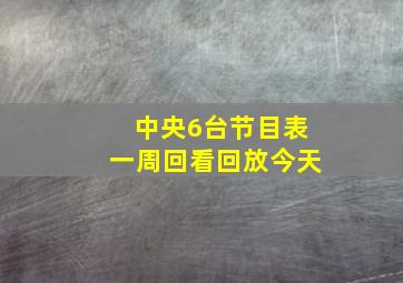 中央6台节目表一周回看回放今天