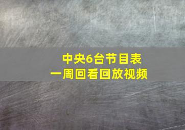 中央6台节目表一周回看回放视频