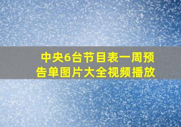 中央6台节目表一周预告单图片大全视频播放