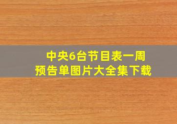 中央6台节目表一周预告单图片大全集下载