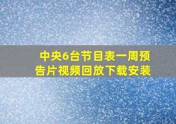 中央6台节目表一周预告片视频回放下载安装