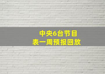 中央6台节目表一周预报回放