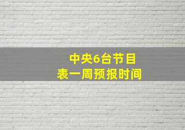 中央6台节目表一周预报时间