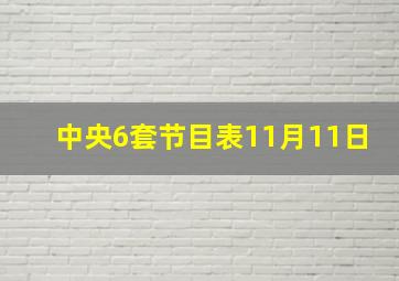 中央6套节目表11月11日