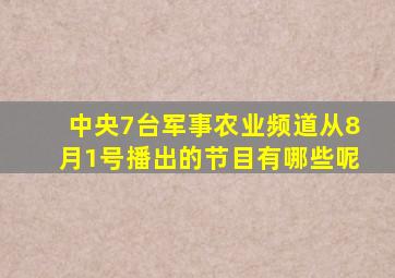 中央7台军事农业频道从8月1号播出的节目有哪些呢