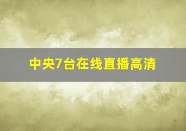 中央7台在线直播高清