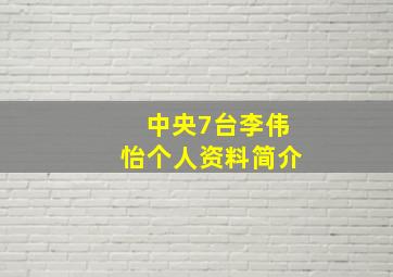 中央7台李伟怡个人资料简介