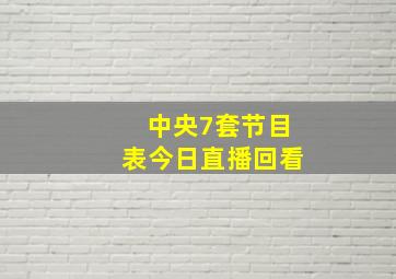 中央7套节目表今日直播回看