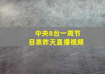 中央8台一周节目表昨天直播视频