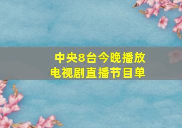 中央8台今晚播放电视剧直播节目单