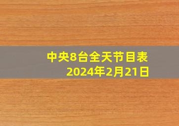 中央8台全天节目表2024年2月21日