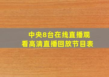 中央8台在线直播观看高清直播回放节目表