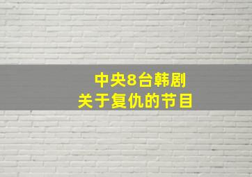 中央8台韩剧关于复仇的节目