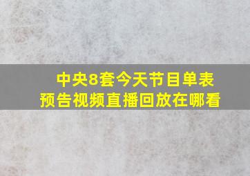 中央8套今天节目单表预告视频直播回放在哪看