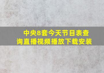 中央8套今天节目表查询直播视频播放下载安装