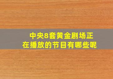 中央8套黄金剧场正在播放的节目有哪些呢