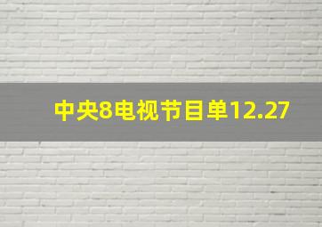 中央8电视节目单12.27