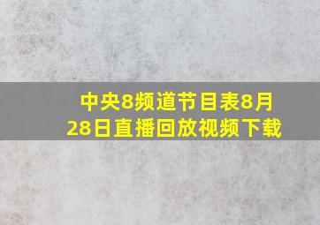 中央8频道节目表8月28日直播回放视频下载