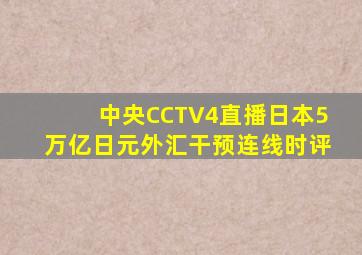 中央CCTV4直播日本5万亿日元外汇干预连线时评