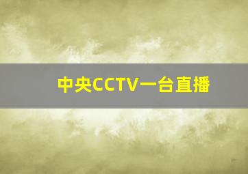 中央CCTV一台直播