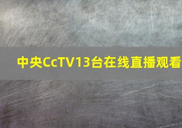 中央CcTV13台在线直播观看