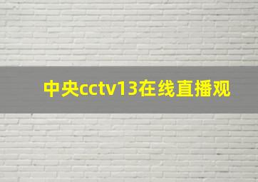 中央cctv13在线直播观