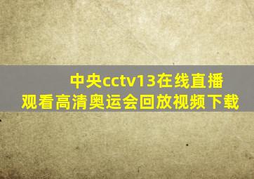 中央cctv13在线直播观看高清奥运会回放视频下载