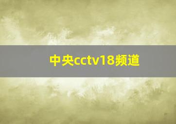 中央cctv18频道