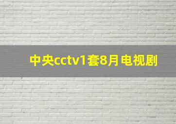 中央cctv1套8月电视剧