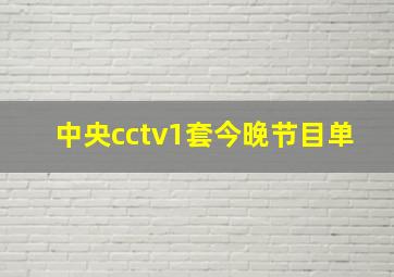 中央cctv1套今晚节目单