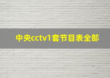 中央cctv1套节目表全部